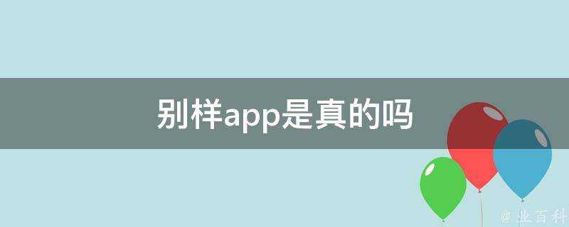 別樣app是真的嗎