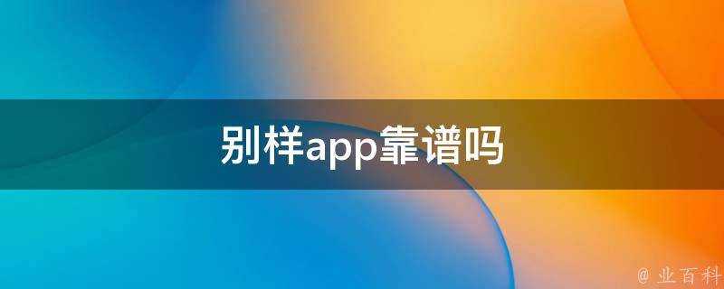 別樣app靠譜嗎