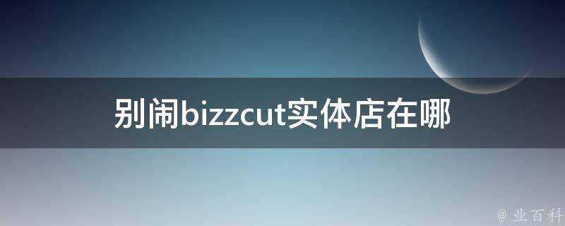 別鬧bizzcut實體店在哪