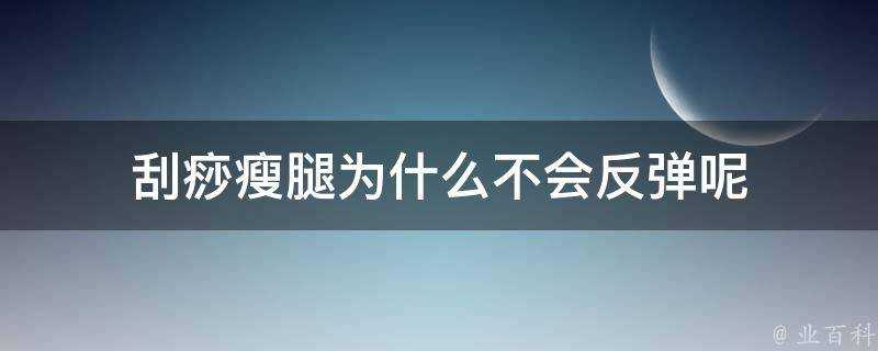 刮痧瘦腿為什麼不會反彈呢