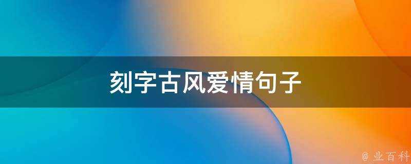 刻字古風愛情句子