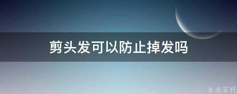 剪頭髮可以防止掉髮嗎