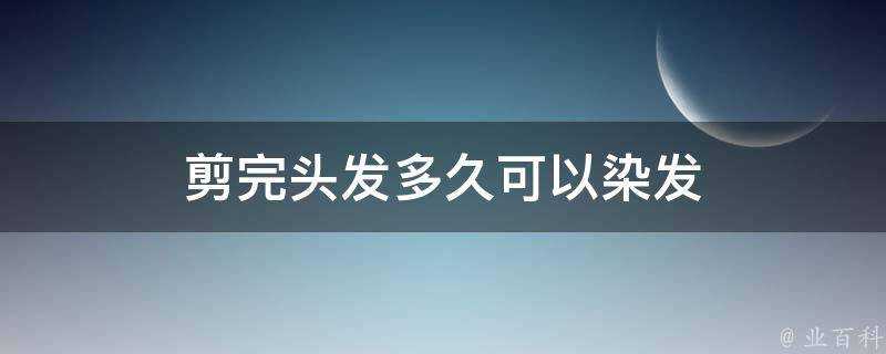 剪完頭髮多久可以染髮