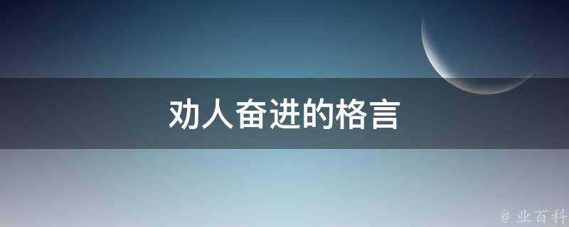 勸人奮進的格言