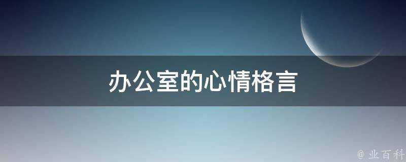 辦公室的心情格言