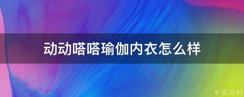 動動嗒嗒瑜伽內衣怎麼樣