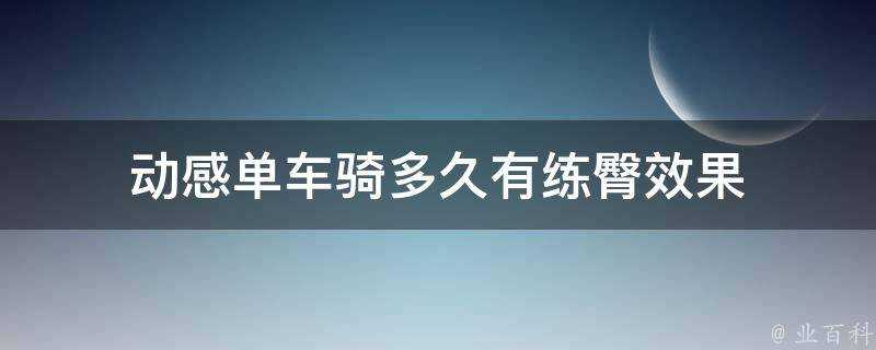 動感單車騎多久有練臀效果