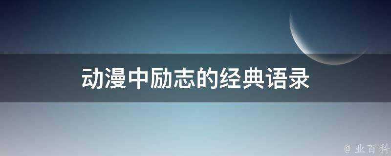 動漫中勵志的經典語錄