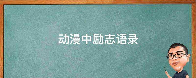 動漫中勵志語錄