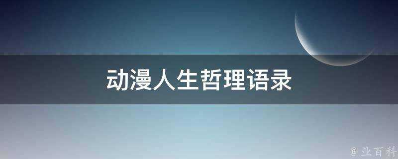 動漫人生哲理語錄