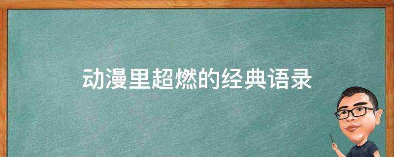 動漫裡超燃的經典語錄