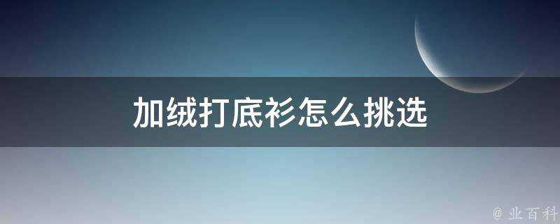 加絨打底衫怎麼挑選