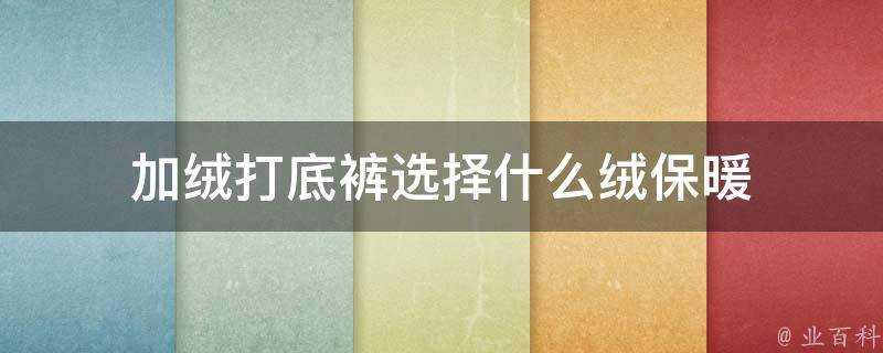 加絨打底褲選擇什麼絨保暖