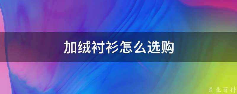 加絨襯衫怎麼選購