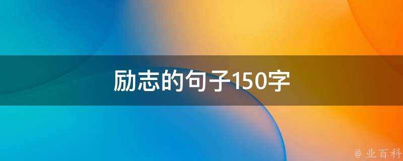 勵志的句子150字