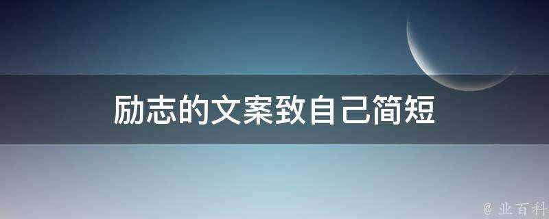 勵志的文案致自己簡短