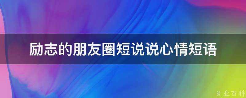 勵志的朋友圈短說說心情短語