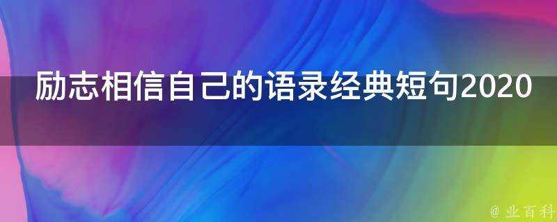 勵志相信自己的語錄經典短句2020