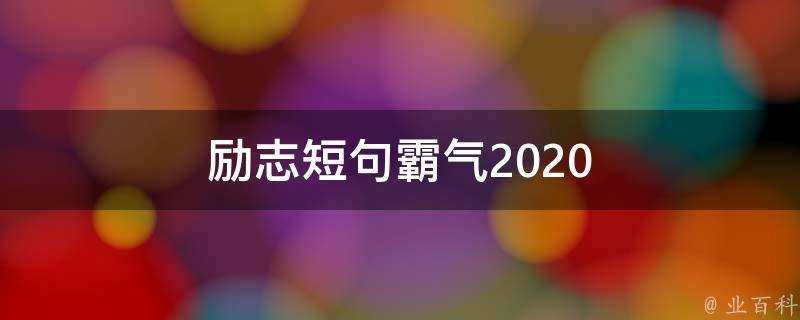 勵志短句霸氣2020