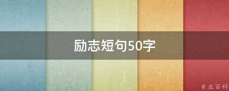 勵志短句50字