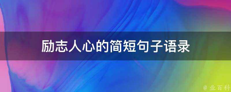 勵志人心的簡短句子語錄