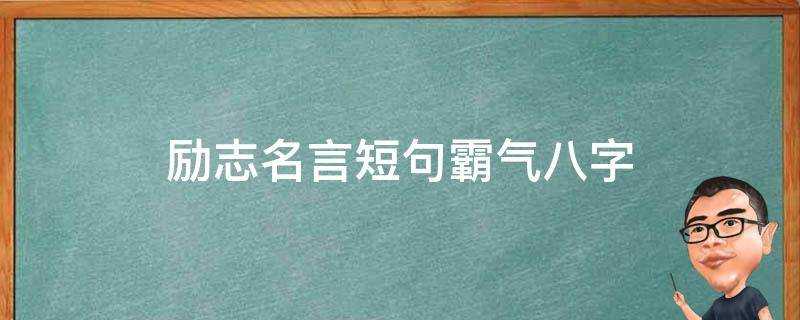 勵志名言短句霸氣八字