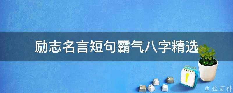 勵志名言短句霸氣八字精選