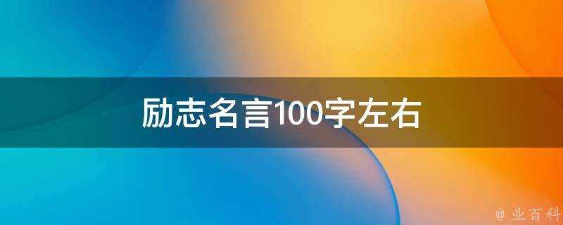 勵志名言100字左右