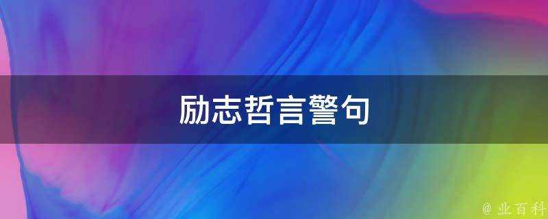 勵志哲言警句