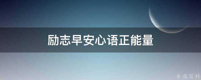 勵志早安心語正能量