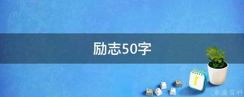 勵志50字