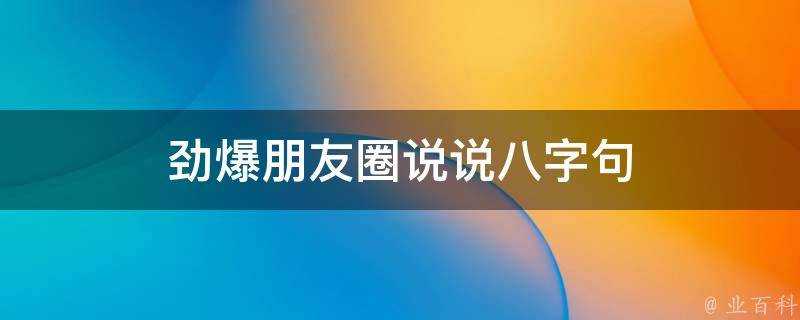 勁爆朋友圈說說八字句