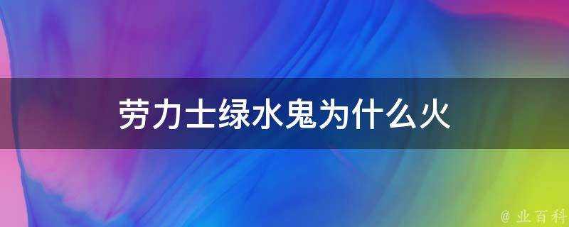 勞力士綠水鬼為什麼火