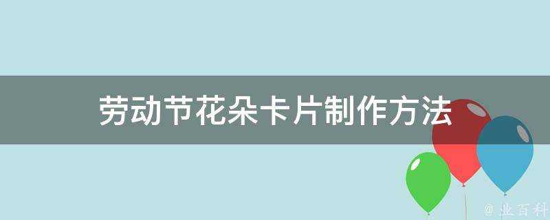 勞動節花朵卡片製作方法