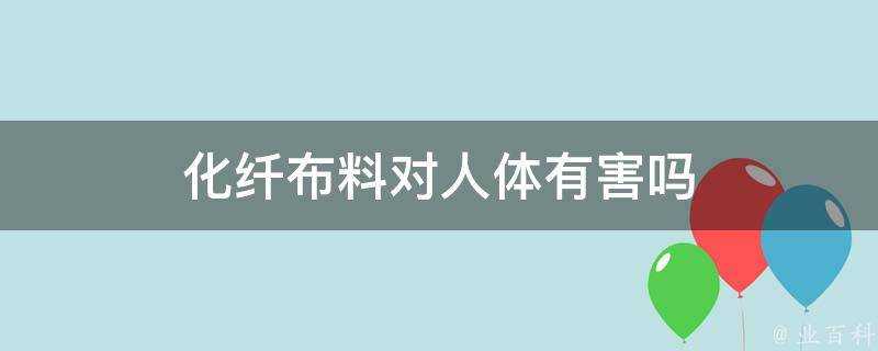 化纖布料對人體有害嗎