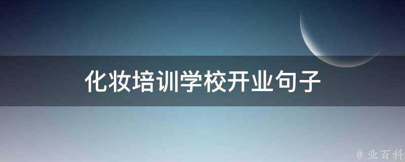 化妝培訓學校開業句子