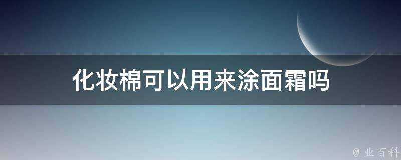 化妝棉可以用來塗面霜嗎