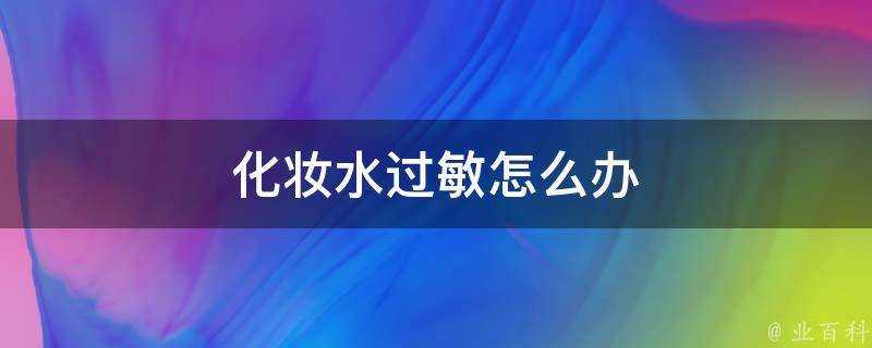 化妝水過敏怎麼辦