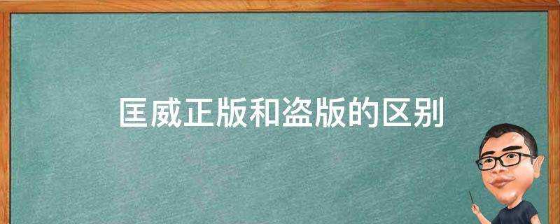 匡威正版和盜版的區別