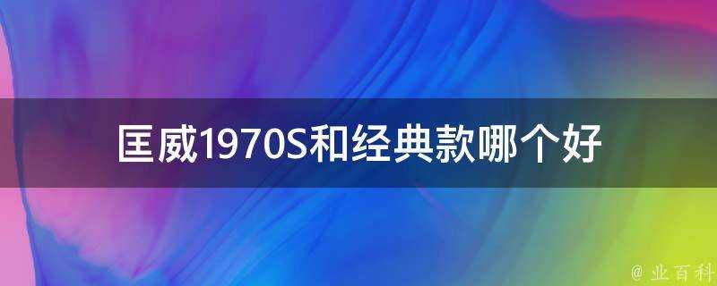 匡威1970S和經典款哪個好