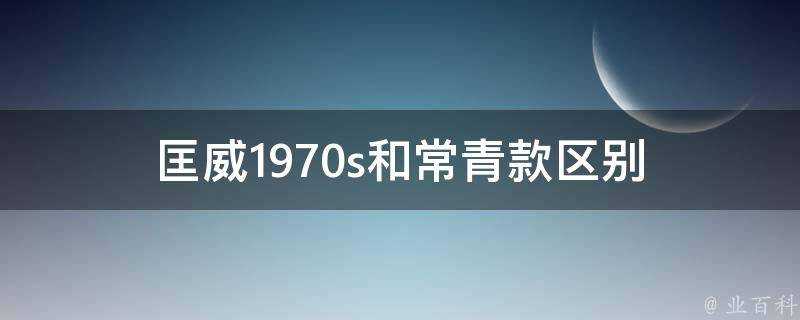 匡威1970s和常青款區別