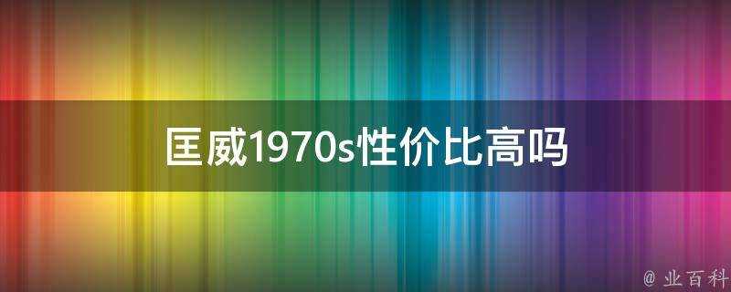 匡威1970s價效比高嗎