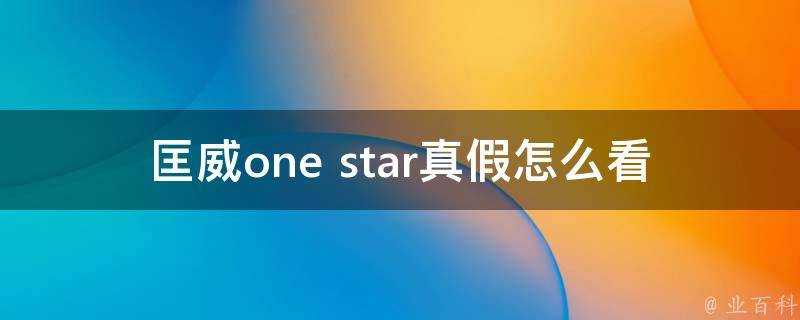 匡威one star真假怎麼看