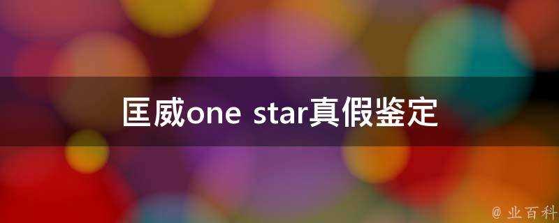 匡威one star真假鑑定