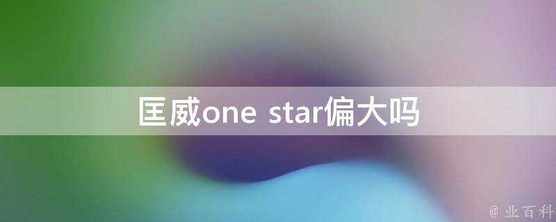 匡威one star偏大嗎