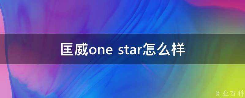 匡威one star怎麼樣