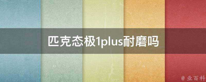 匹克態極1plus耐磨嗎