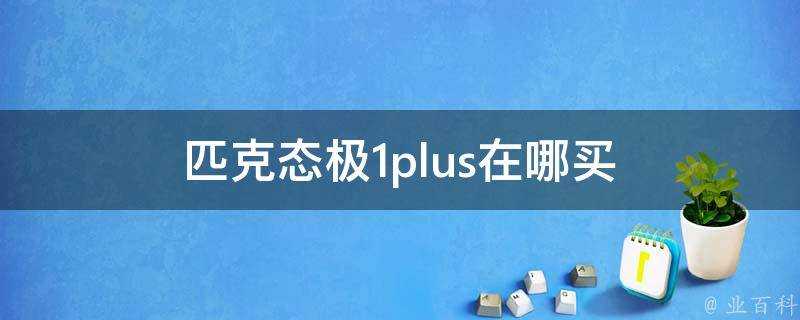 匹克態極1plus在哪買