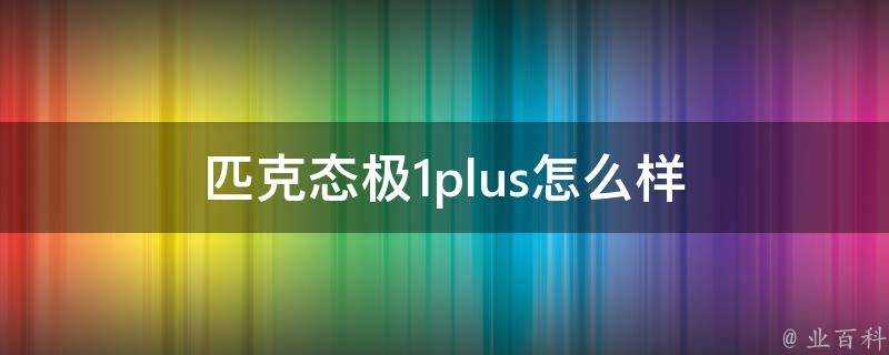 匹克態極1plus怎麼樣