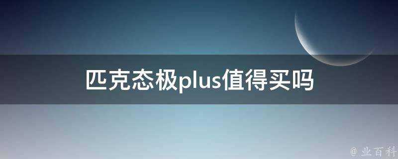 匹克態極plus值得買嗎